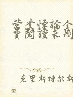 营业悖论全文免费阅读未删减笔趣阁