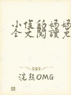 小俊的妈妈小说全文阅读免费阅读