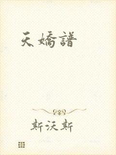 天娇谱