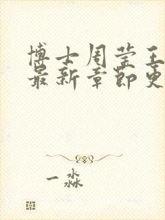 博士周莹王伟忠最新章节更新