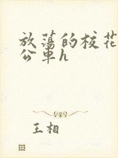 放荡的校花女友公车h