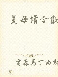 美母修合欢功法