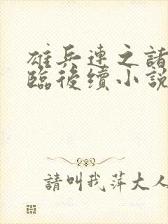 雄兵连之诸天降临后续小说