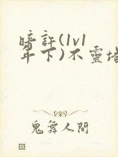 暗许(1v1 年下)不灵塔