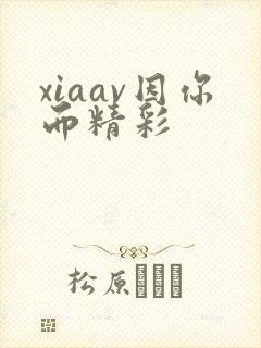 xiaav因你而精彩