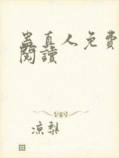 蛊真人免费在线阅读