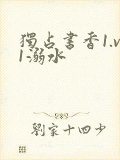 独占书香1.v1溺水