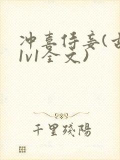 冲喜侍妾(古言1v1全文)