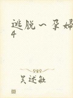 逃脱～孕妇精灵4