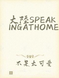 大陆SPEAKINGATHOME在