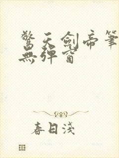 惊天剑帝笔趣阁无弹窗