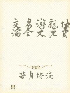 交易游戏他先沉沦全文免费阅读笔趣阁