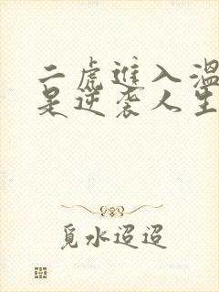 二虎进入温如玉是逆袭人生