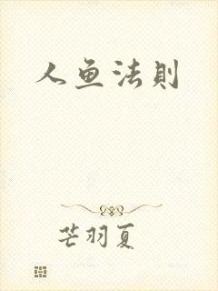 人鱼法则