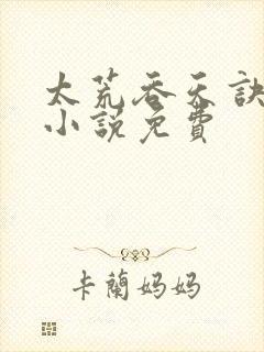 太荒吞天诀有声小说免费