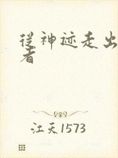 从神迹走出的强者