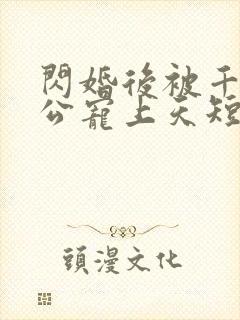 闪婚后被千亿老公宠上天短剧