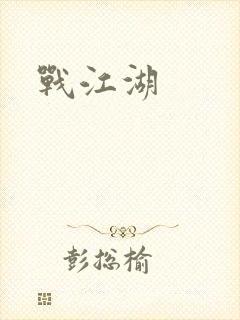 战江湖
