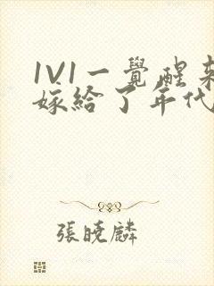 1V1一觉醒来嫁给了年代文男配