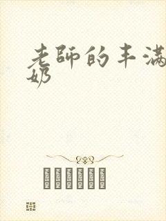 老师的丰满大乳奶