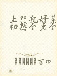 上门龙婿叶辰萧初然全免全集
