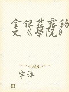 金银花露的代表文《学院》免费阅读
