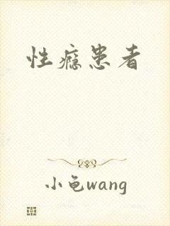 性瘾患者