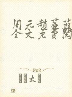 周元赵蒹葭小说全文免费阅读