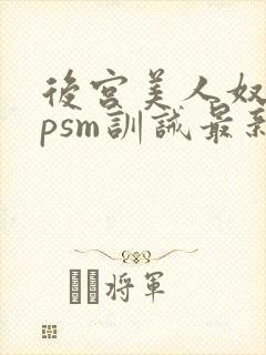 后宫美人奴(npsm训诫最新章节