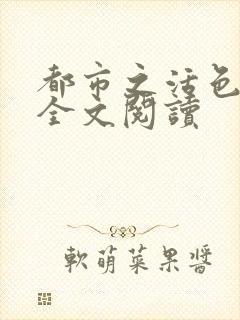 都市之活色生香全文阅读