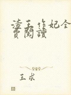 渣王作妃全文免费阅读