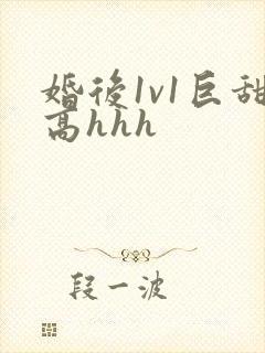 婚后1v1巨甜高hhh