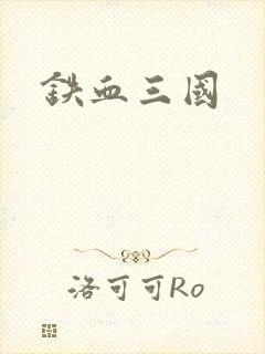 铁血三国