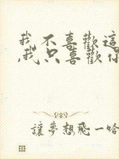 我不喜欢这世界,我只喜欢你