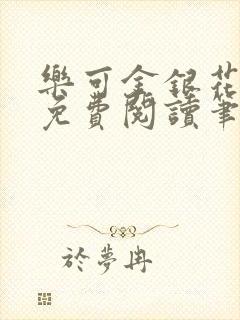 乐可金银花全文免费阅读笔趣阁