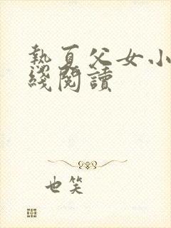 热夏父女小说在线阅读