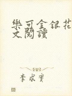 乐可金银花露全文阅读