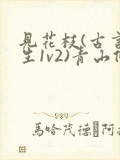 见花枝(古言重生1v2)青山候我小说