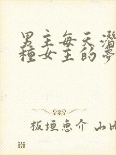 男主每天潜入各种女主的梦里小说