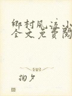 乡村风流小傻子全文免费阅读