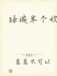 睡遍半个娱乐圈