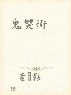 鬼哭街