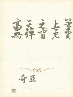 高天之上笔趣阁无弹窗免费阅读