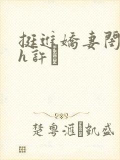 挺进娇妻闺蜜高h许訫