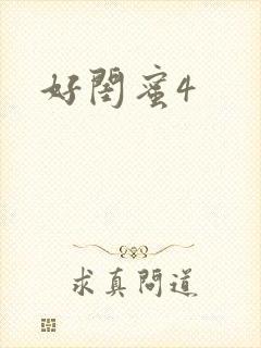 好闺蜜4
