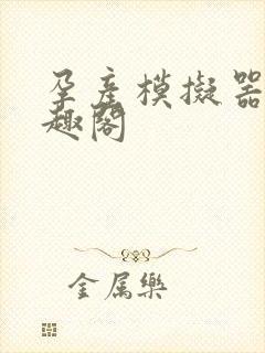 孕产模拟器 笔趣阁