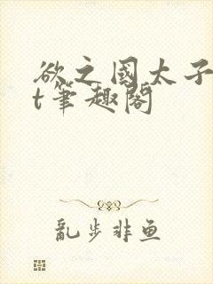 欲之国太子txt笔趣阁