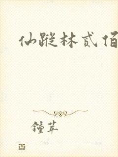 仙踪林贰佰