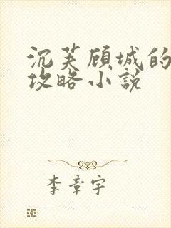 沉芙顾城的优质攻略小说