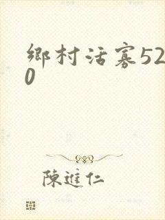 乡村活寡5200